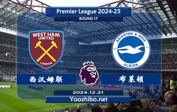 西汉姆vs布莱顿赛事前瞻分析：西汉姆联比赛不缺球