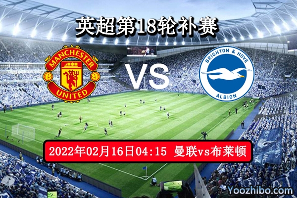 曼联vs布莱顿赛事前瞻分析：布莱顿7轮不败难于延续