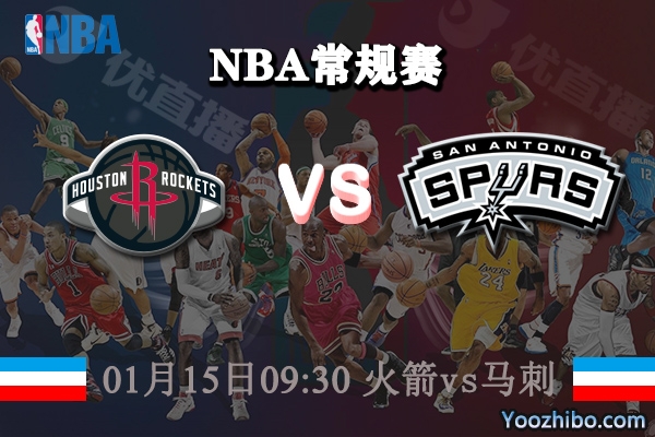 NBA常规赛 火箭vs马刺直播前瞻分析