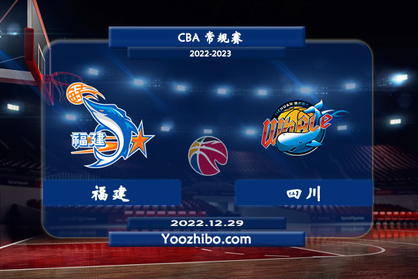 12月29日 CBA常规赛 福建vs四川直播前瞻分析