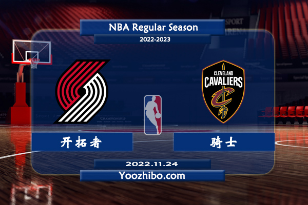 11月24日 NBA常规赛 开拓者vs骑士直播前瞻分析