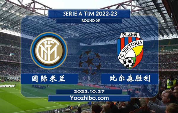 国际米兰vs比尔森胜利赛事前瞻分析：国米近期赢指能力出色