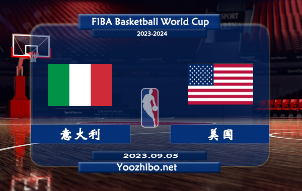 09月05日 篮球世界杯1/4决赛 意大利男篮vs美国男篮直播前瞻分析