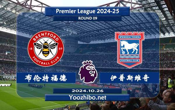 布伦特福德vs伊普斯维奇赛事前瞻分析：布伦特福德半场有球能力出色