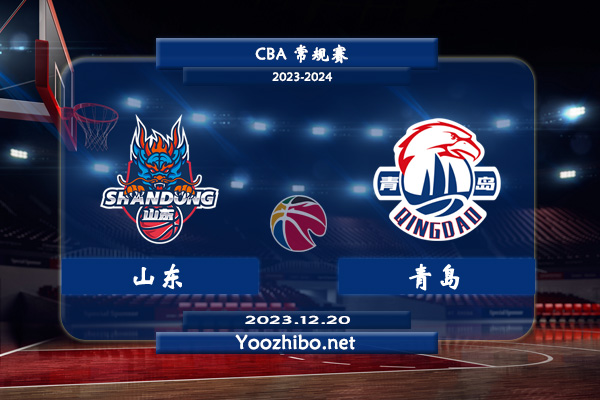 12月20日 CBA常规赛 山东vs青岛直播前瞻分析