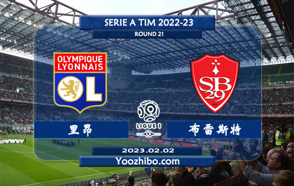 里昂vs布雷斯特赛事前瞻分析：双方近10次交手里昂取得4胜5平1负