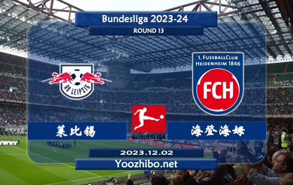 莱比锡vs海登海姆赛事前瞻分析：莱比锡半场有球能力不俗