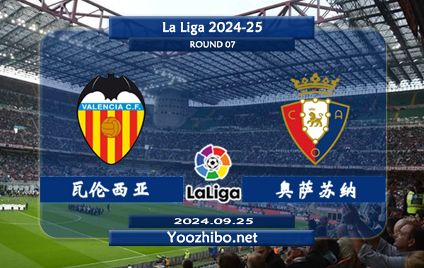 瓦伦西亚vs奥萨苏纳赛事前瞻分析：瓦伦西亚防守糟糕