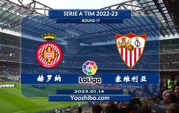 赫罗纳vs塞维利亚赛事前瞻分析：赫罗纳近期状态出色6轮联赛保持不败