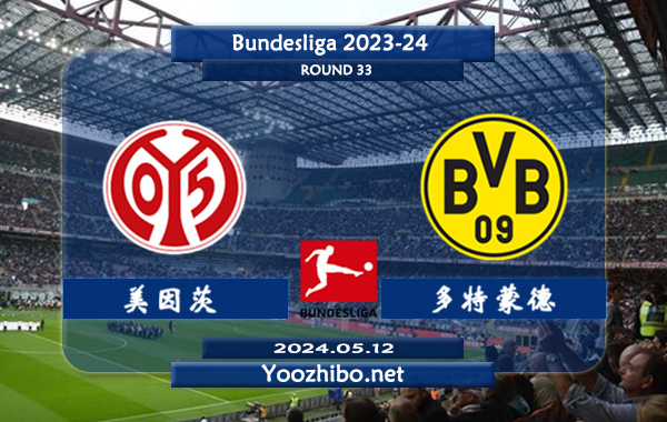 美因茨vs多特蒙德赛事前瞻分析：美因茨主场能力提升不少