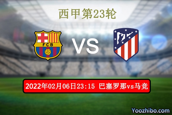 巴塞罗那vs马德里竞技赛事前瞻分析：强强对决殊死搏斗