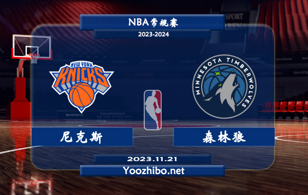 11月21日 NBA常规赛 尼克斯vs森林狼直播前瞻分析