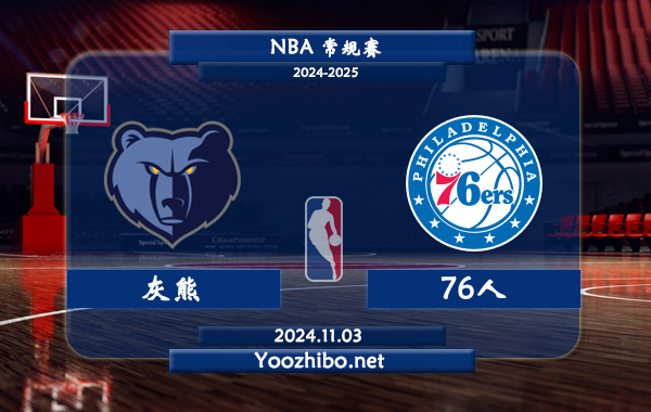 11月03日 NBA常规赛 灰熊vs76人直播前瞻分析