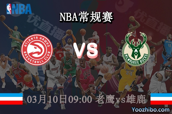 03月10日 NBA常规赛 老鹰vs雄鹿直播前瞻分析