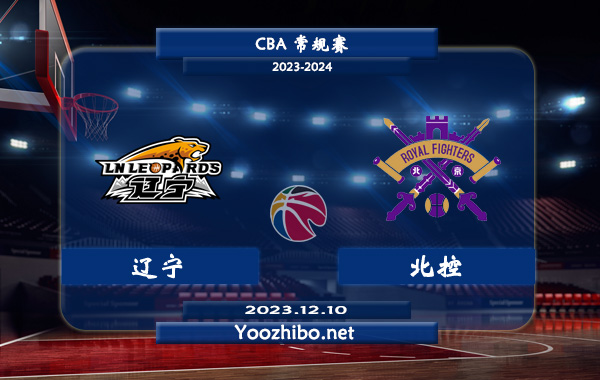 12月10日 CBA常规赛 辽宁vs北控直播前瞻分析