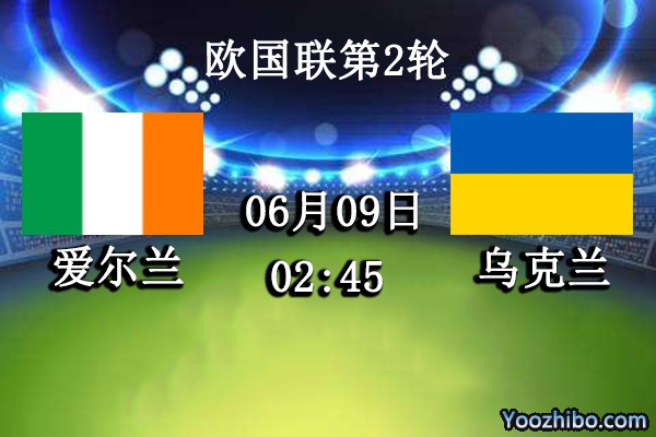 爱尔兰vs乌克兰赛事前瞻分析：乌克兰攻防开放以客反主