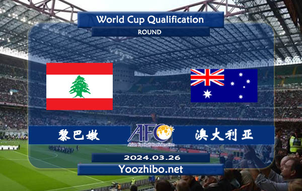 黎巴嫩vs澳大利亚赛事前瞻分析：澳大利亚防守能力极佳