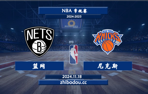 11月18日 NBA常规赛 篮网vs尼克斯前瞻分析