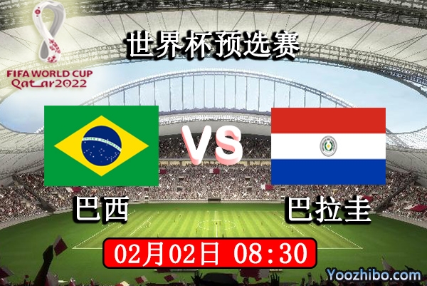 巴西vs巴拉圭赛事前瞻分析：稳居榜首出线无忧无虑