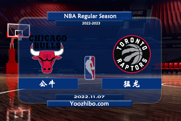 11月07日 NBA常规赛 公牛vs猛龙直播前瞻分析