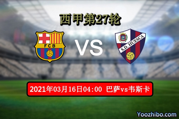 巴萨vs韦斯卡赛事前瞻分析：巴萨虎啸韦斯卡豪取3分？