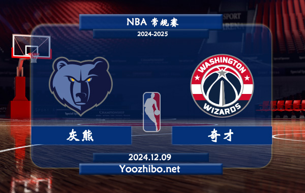 12月09日 NBA常规赛 灰熊vs奇才直播前瞻分析