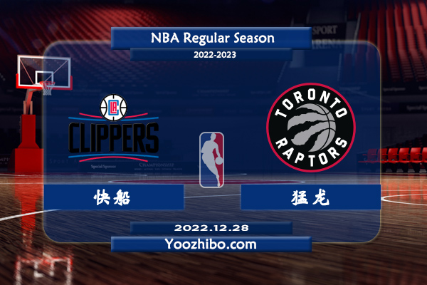 12月28日 NBA常规赛 快船vs猛龙直播前瞻分析