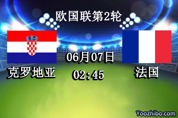 克罗地亚vs法国赛事前瞻分析：法国球星云集再创传奇