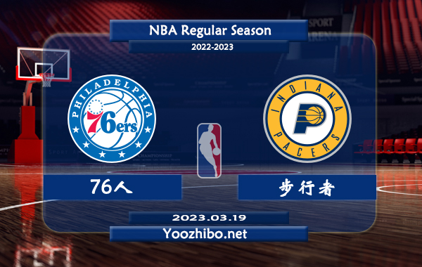 03月19日 NBA常规赛 76人vs步行者直播前瞻分析