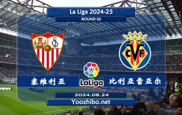 塞维利亚vs比利亚雷亚尔赛事前瞻分析：塞维利亚主场能力不俗