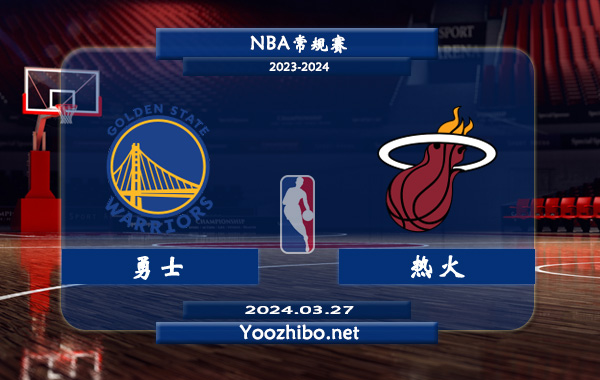 03月27日 NBA常规赛 勇士vs热火直播前瞻分析