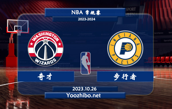 10月26日 NBA常规赛 奇才vs步行者直播前瞻分析