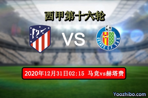 马竞vs赫塔费赛事前瞻分析：马竞榜首地位难以撼动