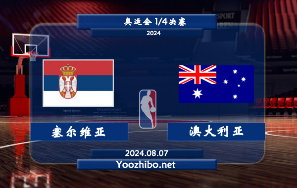 08月07日 奥运会1/4决赛 塞尔维亚女篮vs澳大利亚女篮直播前瞻分析