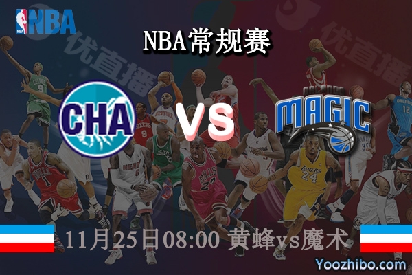 11月25日 NBA常规赛 黄蜂vs魔术直播前瞻分析