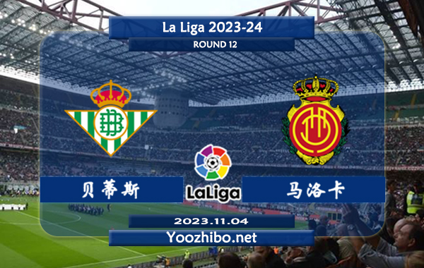 贝蒂斯vs马洛卡赛事前瞻分析：贝蒂斯主场不败率高达90%