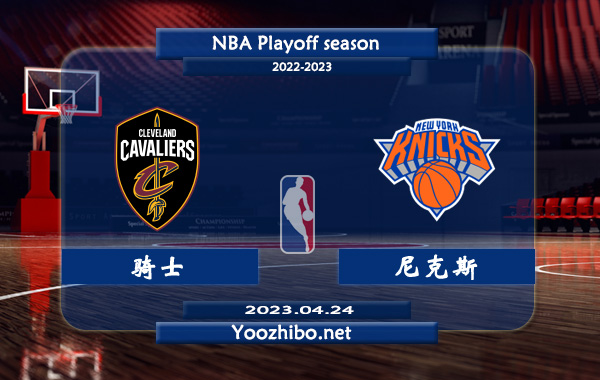 04月24日 NBA季后赛首轮G4 骑士vs尼克斯直播前瞻分析