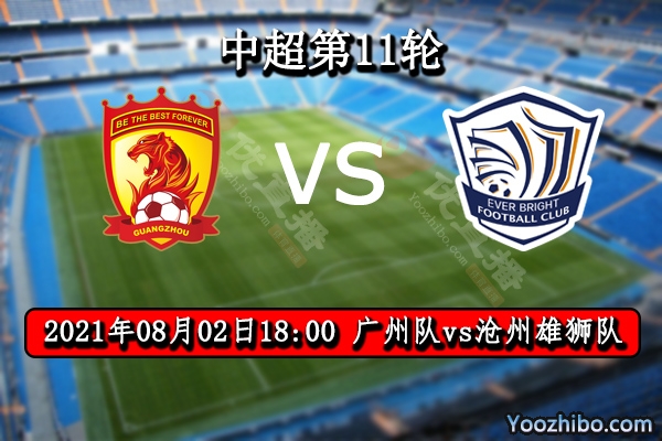 广州vs沧州雄狮赛事前瞻分析：广州状态不稳沧州雄狮保平争胜