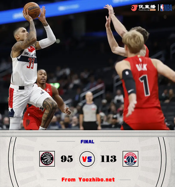 奇才113-95击退猛龙 库兹马22+6 普尔三分6中0 巴恩斯16+8