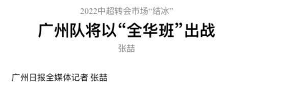 粤媒：广州队已准备全华班出战中超