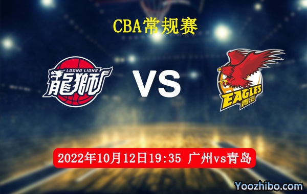 10月12日 CBA常规赛 广州vs青岛直播前瞻分析