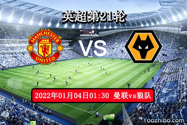 曼联vs狼队赛事前瞻分析：疫情球员伤缺拼状态主场势优
