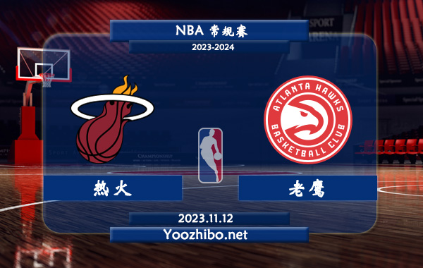 11月12日 NBA常规赛 热火vs老鹰直播前瞻分析