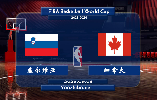 09月08日 篮球世界杯半决赛1 塞尔维亚男篮vs加拿大男篮直播前瞻分析