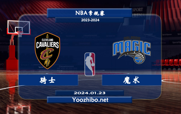 01月23日 NBA常规赛 骑士vs魔术直播前瞻分析