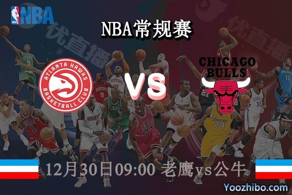 12月30日 NBA常规赛 老鹰vs公牛直播前瞻分析