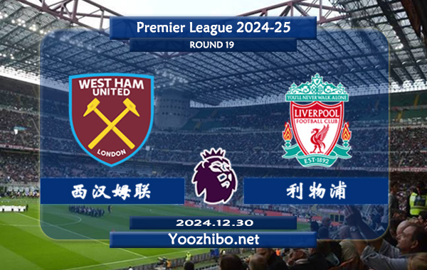西汉姆vs利物浦赛事前瞻分析：利物浦进攻火力十足