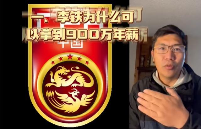 前记者：为什么李铁执教国足年薪900万？