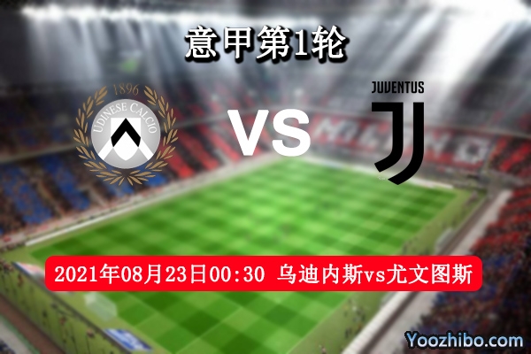 乌迪内斯vs尤文图斯赛事前瞻分析：尤文实力强大有望旗开得胜