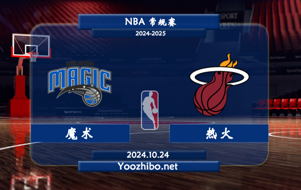 10月24日 NBA常规赛 魔术vs热火直播前瞻分析